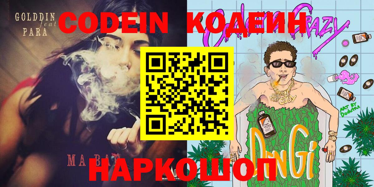 Codein напиток Lean (лин) Петропавловск-Камчатский
